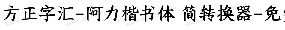 方正字汇-阿力楷书体 简转换器字体转换